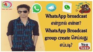 WHAT IS WHATSAPP BROADCAST EXPLAIN | HOW TO BROADCAST MESSAGE IN WHATSAPP | Tamil Tech Today