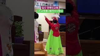 말씀대로 살면 기쁨과 형통 | 일산 연예인교회 | 선교무용팀 쉐카이나워십단