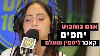 אגם בוחבוט - יחפים (קאבר ליסמין מועלם) | רדיוס 100FM - מושיקו שטרן