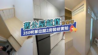 【公屋裝修】和樂邨3-4人單位裝修起貨｜室內設計｜公屋裝修｜傢俬訂造｜私樓裝修｜間房｜居屋設計｜地台｜衣櫃｜櫥櫃｜兒童房｜尊尚設計 | Noble Design | 咨询电话：61636266