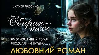 Аудіокнига ПОВНА "Обираю тебе" Вікторія Франко. Сучасна проза. Мотиваційне оповідання.