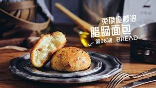 《Tinrry+》帅帅小厨教你做免揉橄榄油腊肠面包/麵包 Olive oil dachshund bread