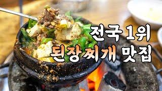 전국 최고의 된장찌개 1위 맛집