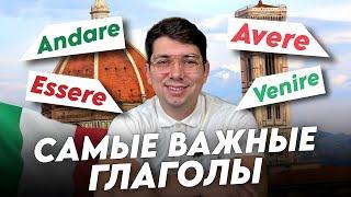 50 самых важных глаголов в итальянском для новичков | итальянский для начинающих