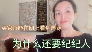 买家都能在网上看到所有房源，为什么要找经纪人？ #休斯顿房产 #休斯顿买房 #休斯顿房产介绍 #休斯顿房产经纪 #Joyhom美乐居 (2022)