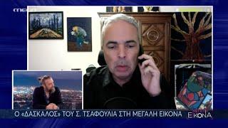 O Άνθρωπος και η Διδασκαλία. Σ. Τσαφούλιας - Ν. Λυγερός #lygeros