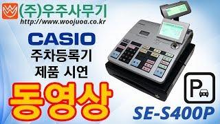 카시오 주차정산기 SE-S400P 소개합니다