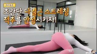 [허리통증] 무용과에서 필수로 해야 하는!! 척추 안정화! '다열근' 스트레칭