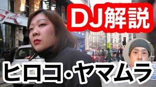 【初心者DJ向け】世界のトップDJ Hiroko Yamamuraのプレイを解説