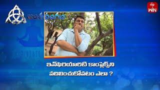 How to get rid of inferiority complex ? | Antharangam | 21st Dec 2024 | ETV Life