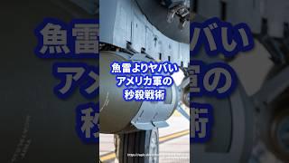 魚雷よりヤバいアメリカ軍の秒殺戦術【クイックシンク】 #ミリタリー #ミリタリー図鑑 #自衛隊 #軍 #軍事