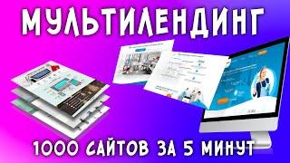 1000 сайтов в ОДНОМ. Как сделать мультилендинг за 5 минут?