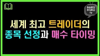 세계 최고 트레이더의 종목 선정과 매수 타이밍 | 데이비드 라이언