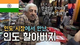 [#2] 인도 INA 시장에서 환전하고 옷 쇼핑하기