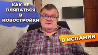 Советы по покупке квартиры в Испании: остерегайтесь новостроек!