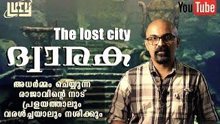 ദ്വാരക മുങ്ങിയ കടല്‍ എവിടെ?| Dwarka The Lost City | പ്രളയം വിഴുങ്ങിയ നഗരം | Chandrasekhar R