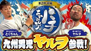 【パチよかでしょう。】第2回目のゲストは…九州男児「ヤルヲ」参戦！！ 第2話（前編）[とくちゃん] [ヤルヲ] [釣り] [パチスロ] [スマスロ]