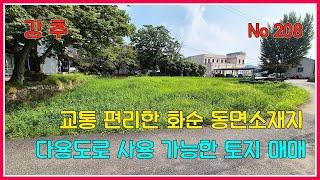 교통편리한 화순 동면 소재지 다용도로 사용 가능한 토지 매매 / 전남 화순군 동면 / 화순부동산 / 강산부동산 / 화순토지 /화순주택부지 / 화순주말농장 / 화순창고부지