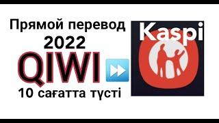 Перевод тенге с qiwi на kaspi ақша аудару кивиден каспиге