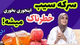 خوردن سرکه سیب اینجوری خطرناکه_ کیا نباید سرکه سیب بخورن ؟