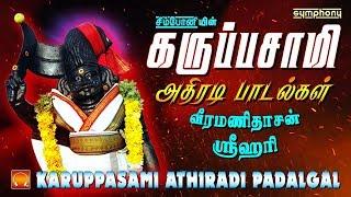 கருப்பசாமி அதிரடி பாடல்கள் | Karuppasamy songs Athiradi hits | Veeramanidasan | Srihari