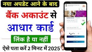 kaise pata karen ki hamare aadhar card bank ke sath link hai ya nahi | how to check aadhar link bank