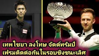 Thepchaiya Un-Nooh vs Juddtrump final snooker highlight