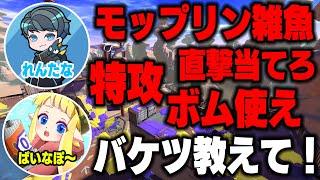 【れんたな先生】『プロでバケットスロッシャー全1』XランキングもフェスもTOP10が当たり前の最強神れんたなにバケツの使い方教えてもらったらさすがに勝てる説【スプラトゥーン3】