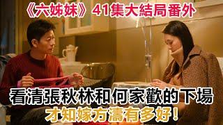 《六姊妹》41集大結局番外：看清張秋林和何家歡的下場，才知嫁方濤有多好！#六姊妹#何常勝#振民