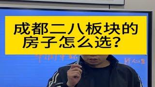 成都二八板块买房怎么选？