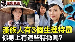 漢族人有3個生理特徵，明顯不同其他民族，你身上有這些特徵嗎？#漢族#民族#客家人#歷史#奇聞#考古#歷史風雲天下