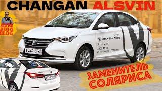 Чанган Алсвин / Changan ALSVIN -  вместо Хендай Солярис и ЛАДА Веста - Тест Александра Михельсона