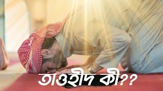 what is Tauhid?? Islamic motivation।।  know about Islam