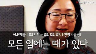 [ALP-TV] ALP채플 103회차 - 생화당 생명의춤님 설교영상 [모든 일에는 때가 있다]