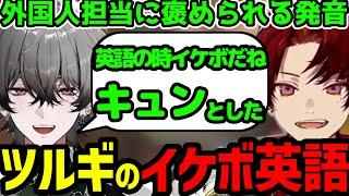 【面白まとめ】外国枠久我レオに英語の発音をいじられる柊ツルギ切り抜き【柊ツルギ切り抜き】