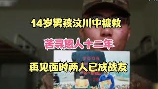 14岁男孩汶川中被救，苦寻恩人十二年，再见面时两人已成战友