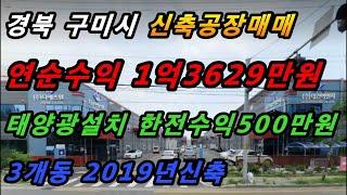 경북 구미시 공단동 신축 공장매매/연수익1억원이상/태양광 한전수익500만원/공장입지여건최상/3개동 2019년 준공 (매물번호#234)