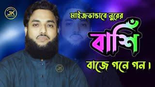 মাইজভান্ডারে নুরের বাঁশি বাজে গনে গন || শিল্পী জিয়া কাওয়াল || মাইজভান্ডারী JK Bhandari music