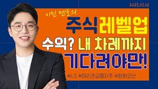 [이민 멘토의 주식 레벨업 마감시황] 2025.03.06｜내 차례가 올 때까지 기다려야 수익 납니다.｜#LS #메리츠금융지주 #한화오션