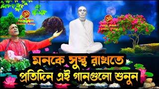 মনে শান্তি পেতে এই গানগুলো দেখুন 3 |  ram thakur gaan | ram thakur gaan | ram thakur kirtan