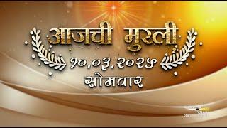 आजची मुरली | 10 Mar 2025 | मराठी मुरली | Aaj Chi Murli | Marathi Murli | Marathi Murli with Text