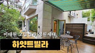 이태원 고급빌라 정원세대 하얏트빌라 렌트 Korean luxury hosue