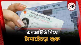 এনআইডি নিয়ে ফের টানাহেঁচড়া শুরু | NID | Election Commission | Kalbela