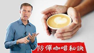 什麼是防彈咖啡？第一名咖啡秘訣,柏格醫生 Dr Berg