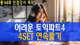 토익 파트4 어려운 문제 4set 연속풀기입니다.