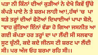 ਮੇਰਾ ਕੀ ਕਸੂਰ ਸੀ ਪੰਜਾਬੀ ਕਹਾਣੀ,punjabi story,punjabi kahani, punjabi kahania