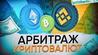 Стабильный доход в мире криптовалют: освоение P2P арбитража.