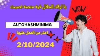 منصه جديدة كانت افضل من يدفع و الان نصبت خلوا بالكم محدش ينصب عليكم autohashmining