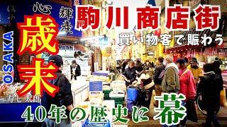 庶民の味方【大阪】激安×活気の『駒川商店街』歳末の賑わいと買い物客の熱気が生む年末商戦！活気あふれるアーケード風景【4K】寿し太郎が40年の歴史に幕/近鉄針中野駅スグ