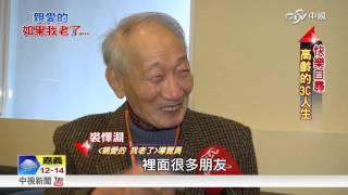 您想怎麼老? 資深導覽員邀您"與時間對話"│中視新聞 20160324